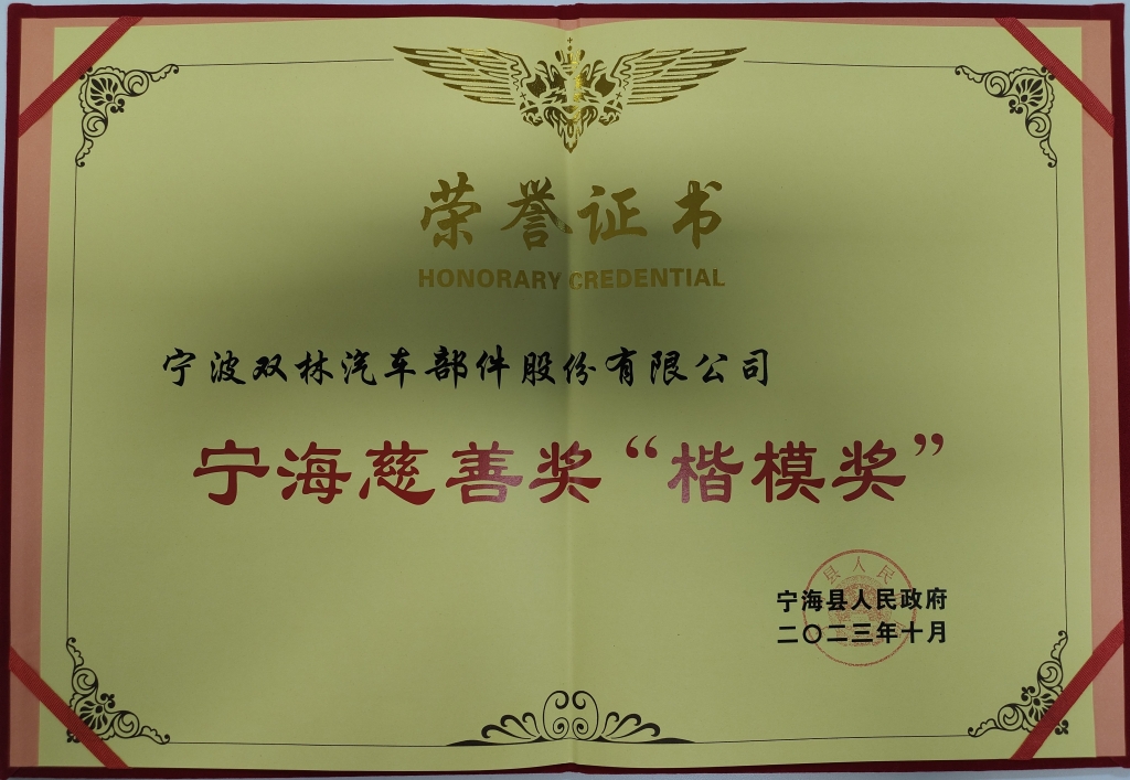 ledong乐动电子(中国)官方网站荣获首批宁海慈善奖“楷模奖”